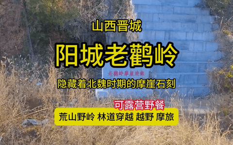 阳城老鹳岭-北魏时期摩崖石刻造像位置与线路