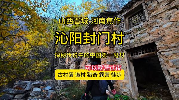 山西与河南去封门村线路汇总-中国第一鬼村介绍