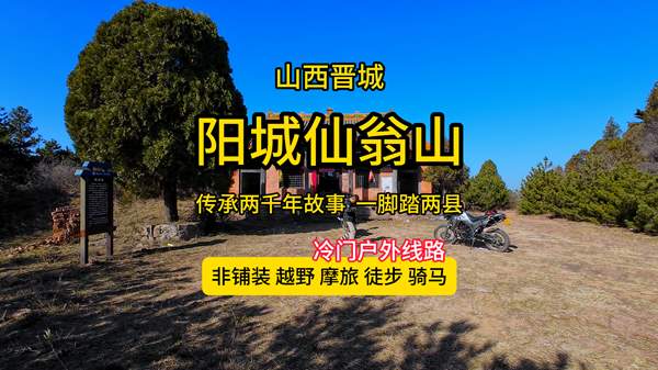 阳城仙翁山-阳城穿越到沁水的线路，黑虎庙/仙翁庙