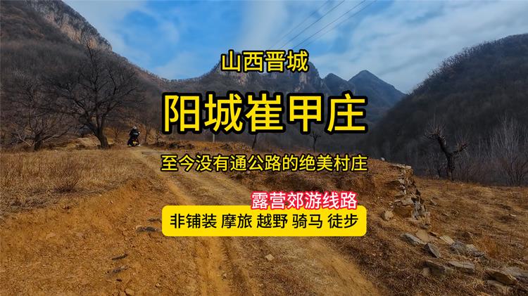 阳城崔甲庄-未开通公路的绝美古村庄