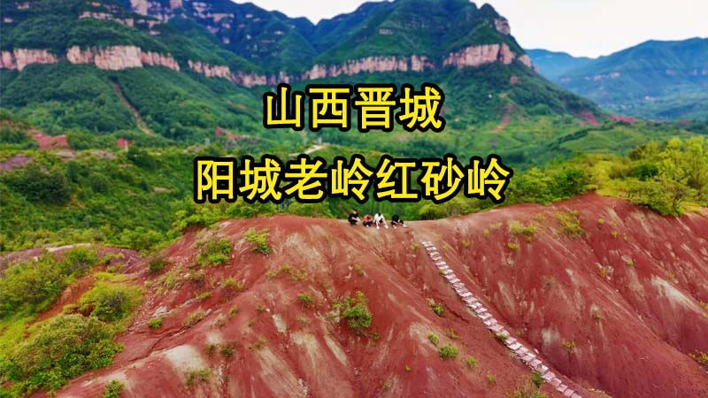 阳城县横河镇老岭红砂岭观景台位置攻略