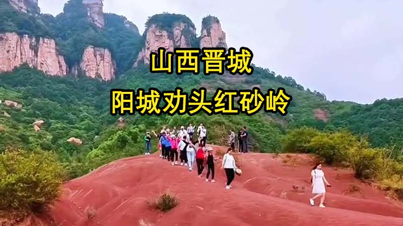 阳城县横河镇劝头红砂岭观景台位置攻略