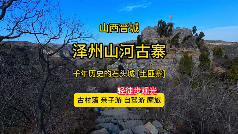 泽州山河古寨位置与游玩攻略-土匪山寨