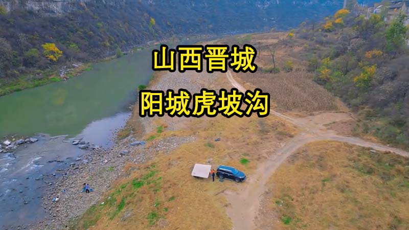 阳城虎坡沟|免费钓鱼露营小环线
