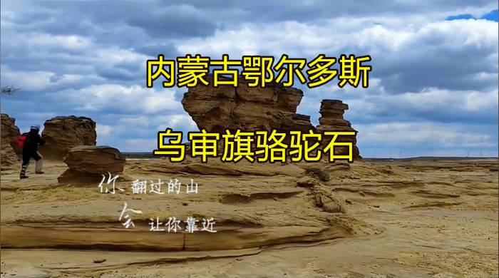 乌审旗雅丹地貌骆驼石奇观路线