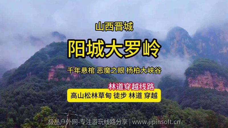 阳城大罗岭线路轨迹|介绍传说|千年悬棺|恶魔之眼|采蘑菇
