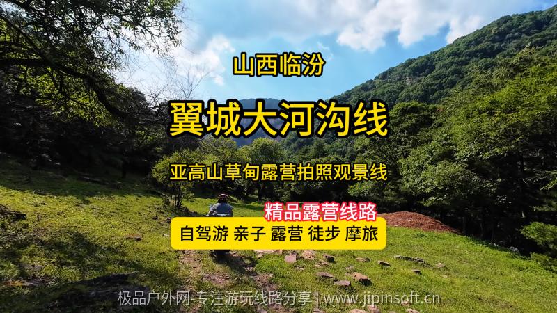 翼城大河沟秘境-适合露营拍照观景打卡的