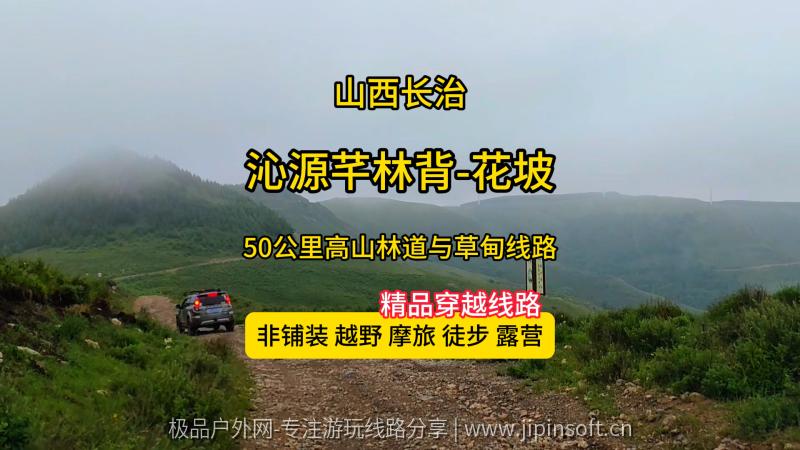 沁源芊林背-花坡风景区穿越-太岳山高山林道与草甸