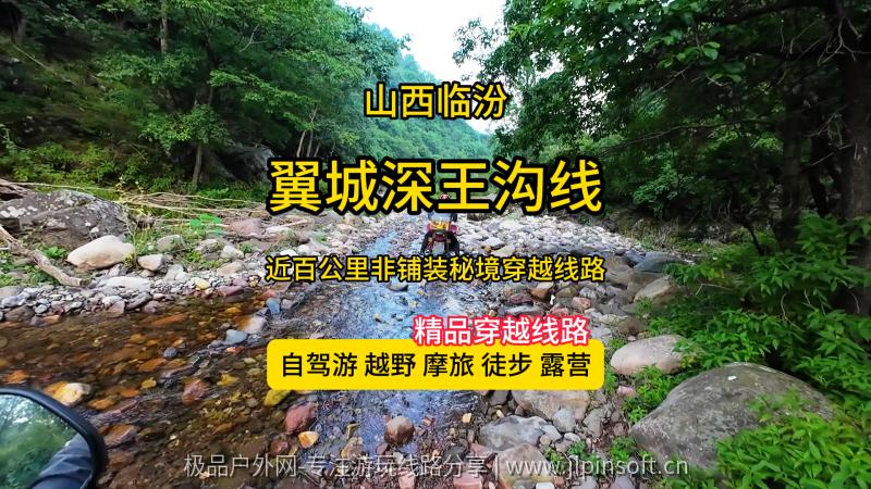 翼城深王沟秘境线路-中条山脉草甸林道河道穿越