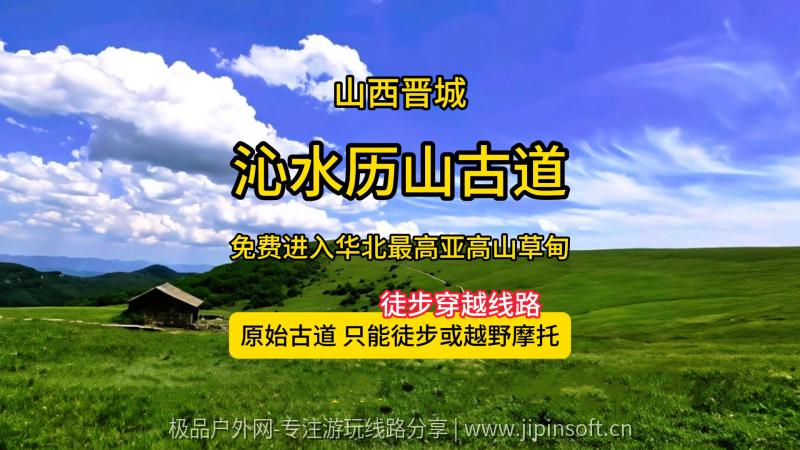 沁水历山古道-免费进历山舜王坪景区