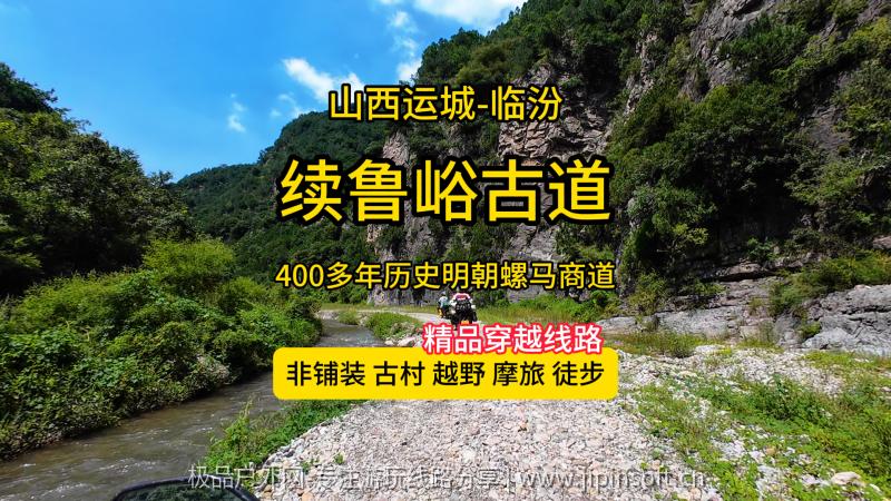 续鲁峪古道穿越-明代晋商的山间商道