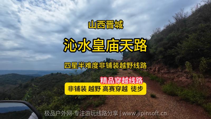 沁水皇庙天路-非铺装绝望天路