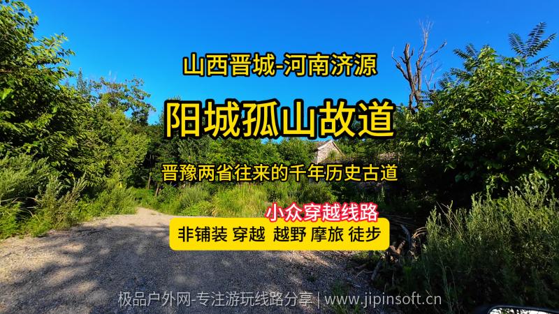 阳城孤山故道-大岭头古道