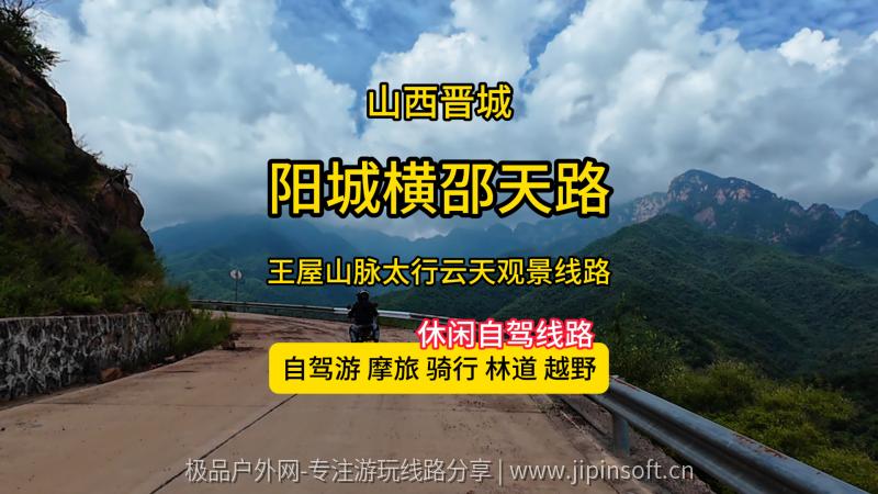 阳城横邵线天路-适合休闲观景游玩